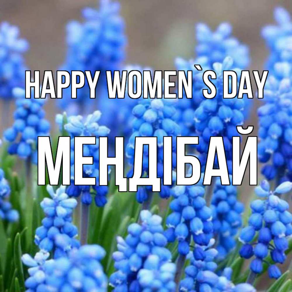 Greetings card с именем, МЕҢДІБАЙ happy women`s day Поздравительная открытка для женщин с цветами на праздничную дату Greetings with text for free download 